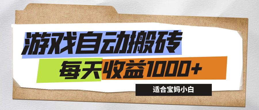 （12404期）游戏全自动搬砖副业项目，每天收益1000+，适合宝妈小白-网创之道