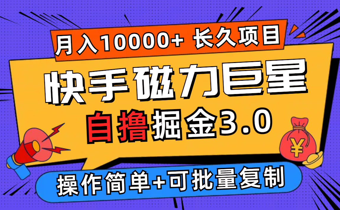 （12411期）快手磁力巨星自撸掘金3.0，长久项目，日入500+个人可批量操作轻松月入过万-网创之道