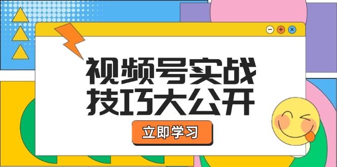 视频号实战技巧大公开:选题拍摄、运营推广、直播带货一站式学习-网创之道