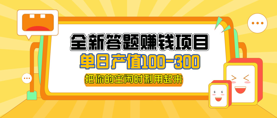 （12430期）全新答题赚钱项目，单日收入300+，全套教程，小白可入手操作-网创之道