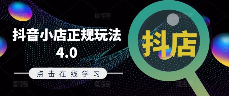 抖音小店正规玩法4.0(更新8月),帮助你更好地理解和应对电商抖店的运营-网创之道