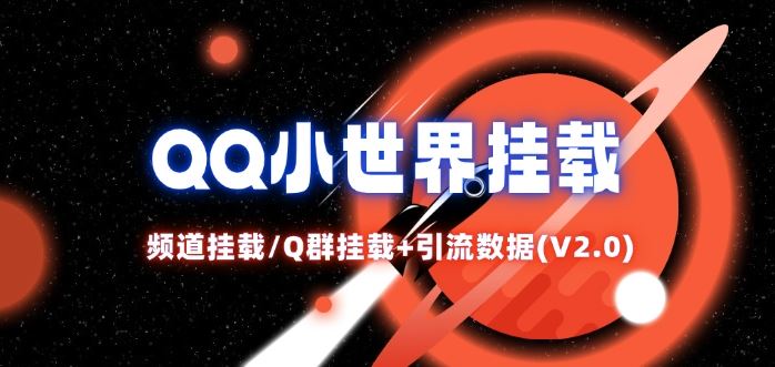QQ小世界_频道挂载Q群挂载教程+引流数据分析(V2.0)-网创之道