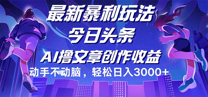 （12469期）今日头条最新暴利玩法，动手不动脑轻松日入3000+-网创之道