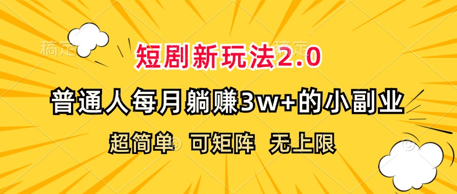 (12472期)短剧新玩法2.0,超简单,普通人每月躺赚3w+的小副业-网创之道