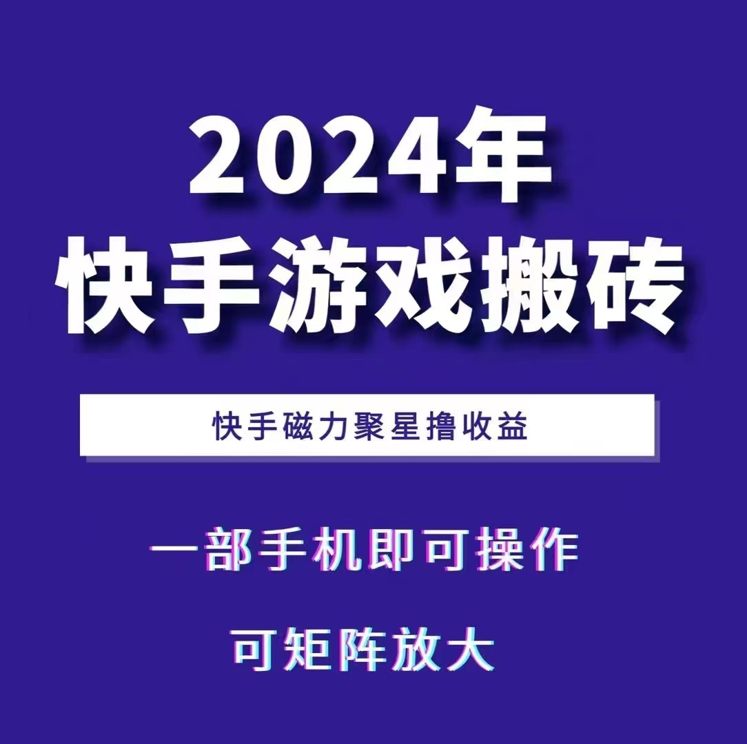 2024快手游戏搬砖 一部手机，快手磁力聚星撸收益，可矩阵操作-网创之道