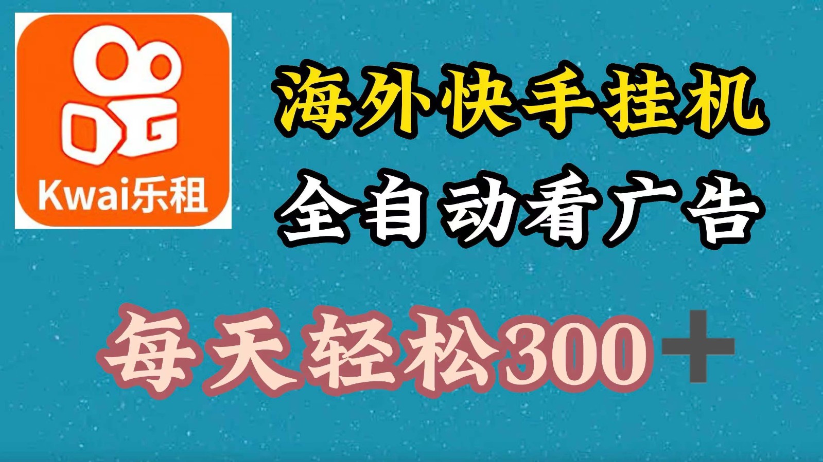海外快手项目，利用工具全自动看广告，每天轻松300+-网创之道