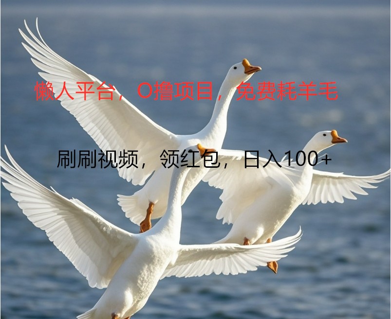 O撸懒人平台，全新手机广告不推广单机100+，刷刷就有捡钱一样， 简单无脑稳定-网创之道