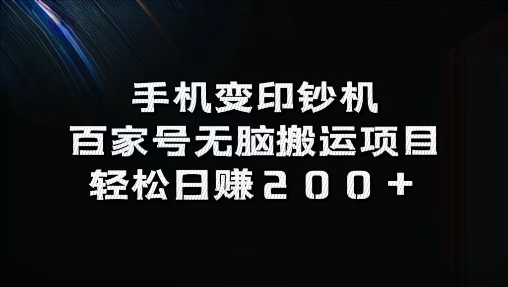手机变印钞机：百家号无脑搬运项目，轻松日赚200+-网创之道