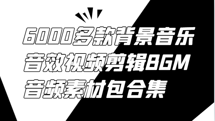 6000多款背景音乐音效视频剪辑BGM音频素材包合集-网创之道
