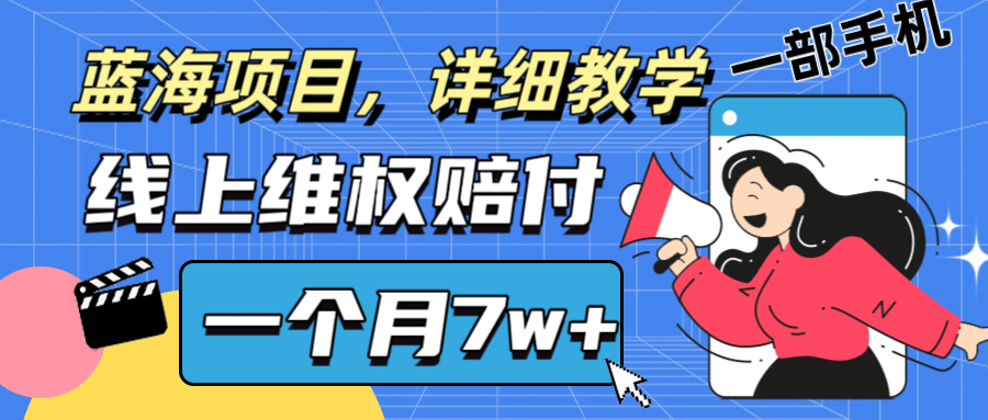 通过线上维权赔付1个月搞了7w+详细教学一部手机操作靠谱副业打破信息差-网创之道