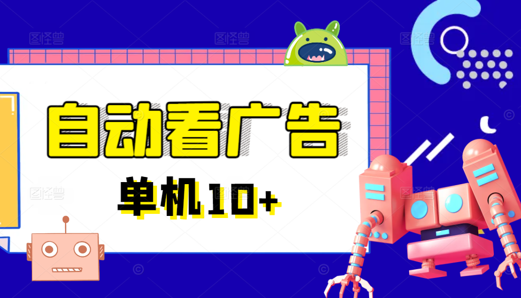 广告掘金挂机项目，一键运行方便省心，单机10+以上-网创之道