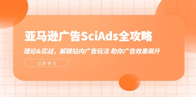 亚马逊广告SciAds全攻略：理论+实战，解锁站内广告玩法 助你广告效果飙升-网创之道