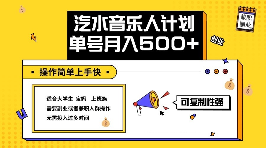 2024最新抖音汽水音乐人计划单号月入5000+操作简单上手快-网创之道