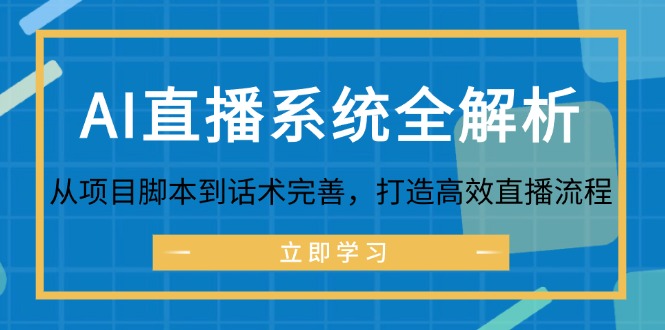 AI直播系统全解析：从项目脚本到话术完善，打造高效直播流程-网创之道