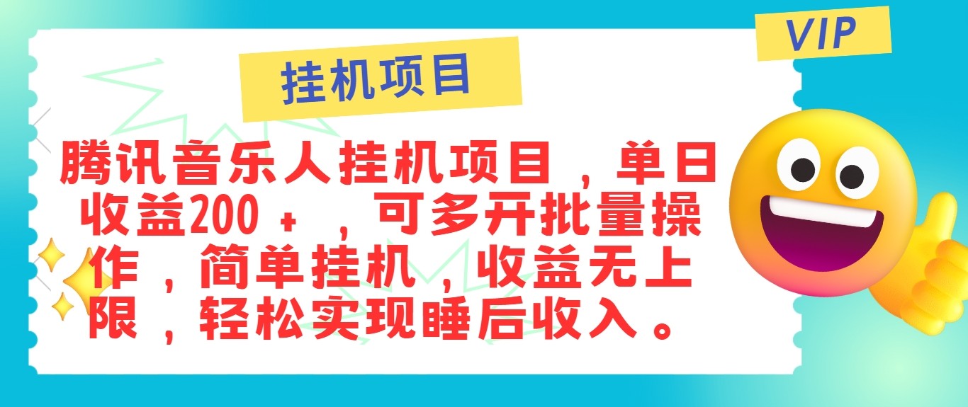 最新正规音乐人挂机项目，单号日入100＋，可多开批量操作，轻松实现睡后收入-网创之道