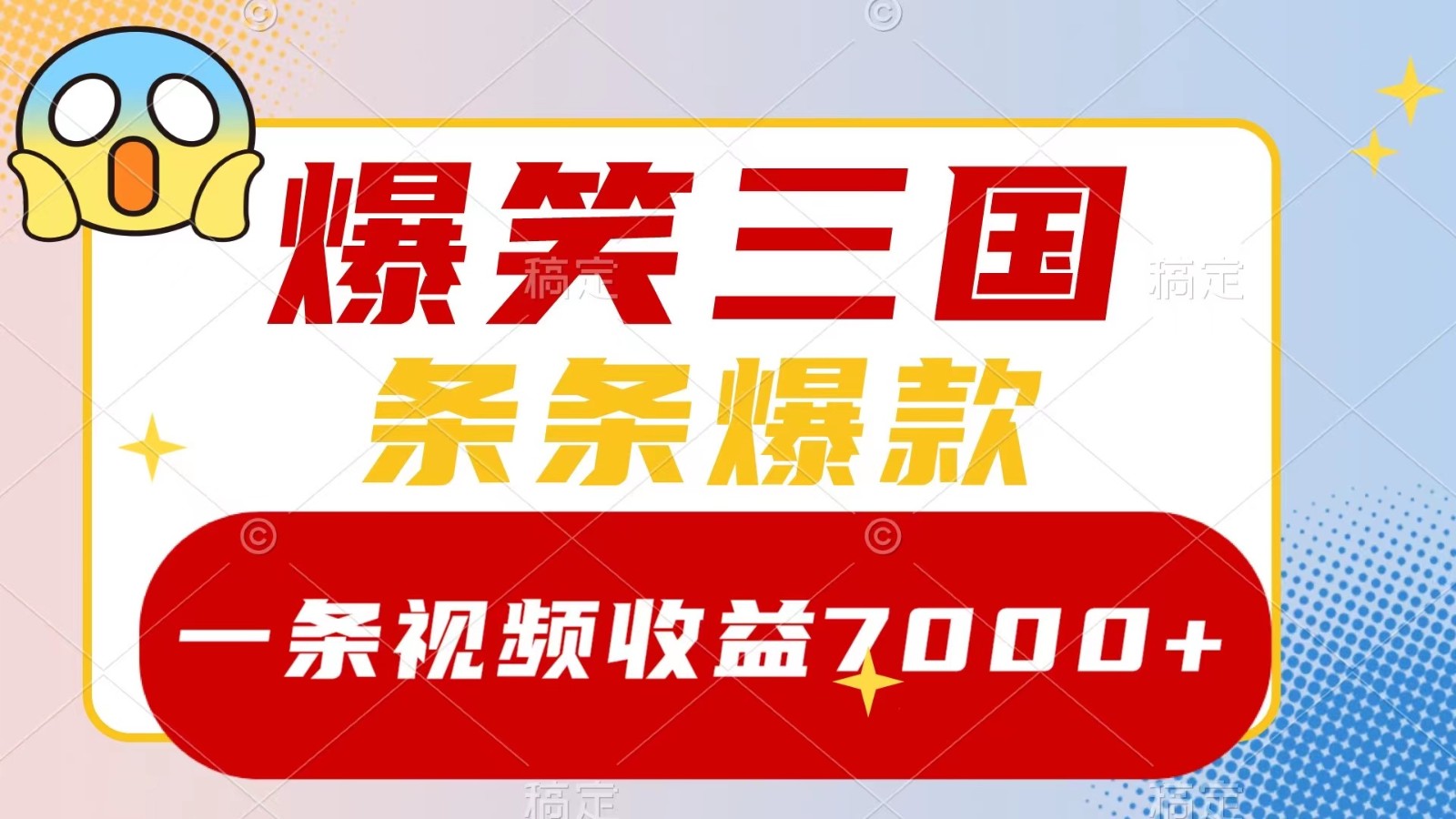 爆笑三国，一条视频收益7000+，条条爆款， 5分钟一个原创视频，多种变现方式-网创之道