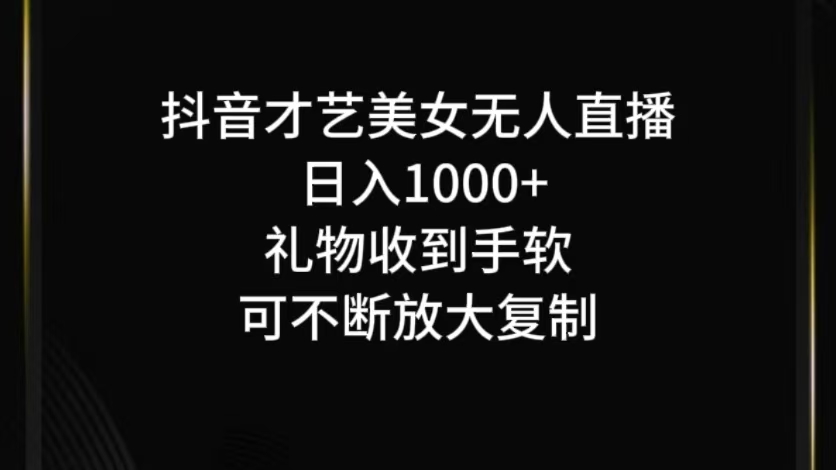 抖音才艺无人直播日入1000+可复制，可放大-网创之道