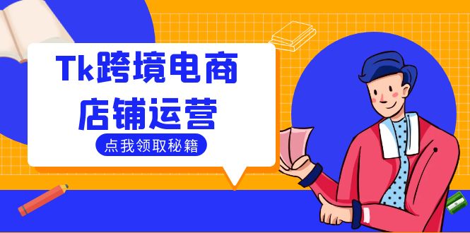 Tk跨境电商店铺运营：选品策略与流量变现技巧，助力跨境商家成功出海-网创之道