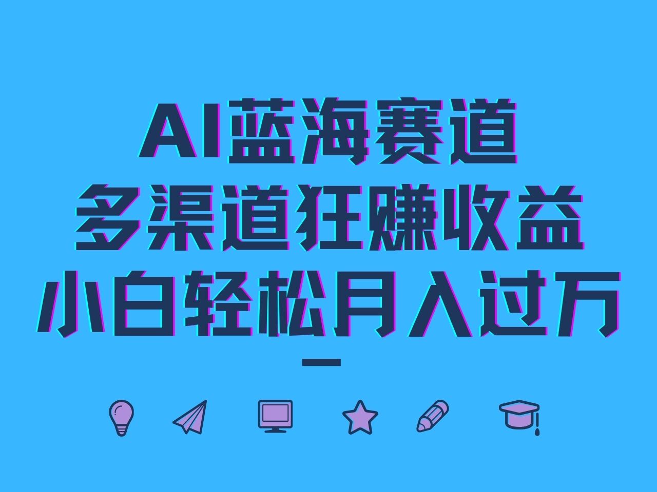 AI蓝海赛道，多渠道狂赚收益，小白轻松月入过万-网创之道