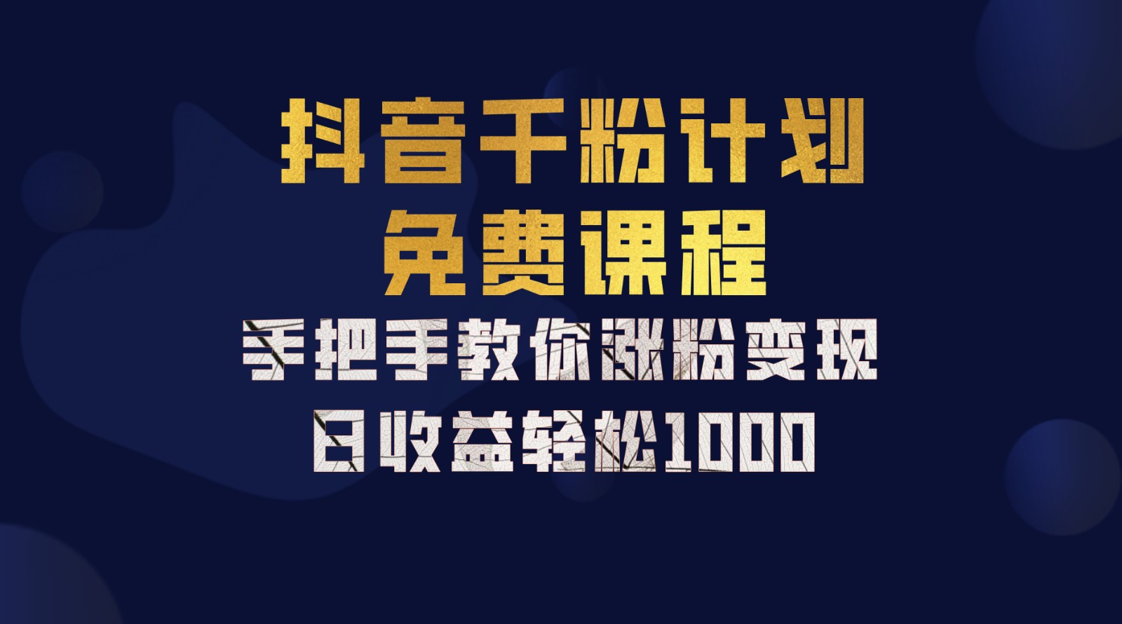 抖音千粉计划，手把手教你一部手机矩阵日入1000+，新手也能学会-网创之道