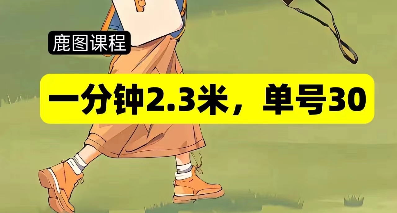 一分钟2-3米，单号30，多号多撸-网创之道