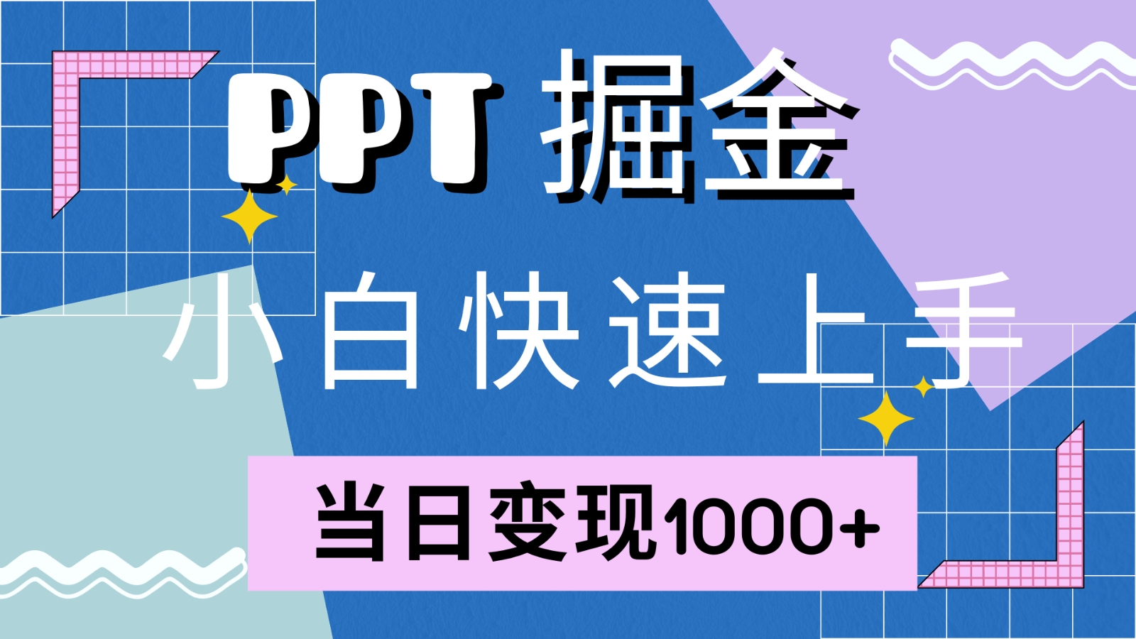快速上手！小红书简单售卖PPT，当日变现1000+，就靠它(附1W套PPT模板)-网创之道