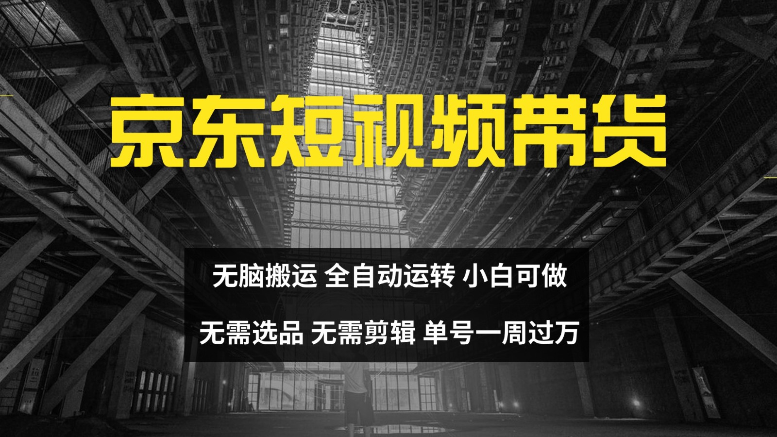 京东短视频达人带货，无脑搬运，无需选品，矩阵操作，单号一周过万-网创之道