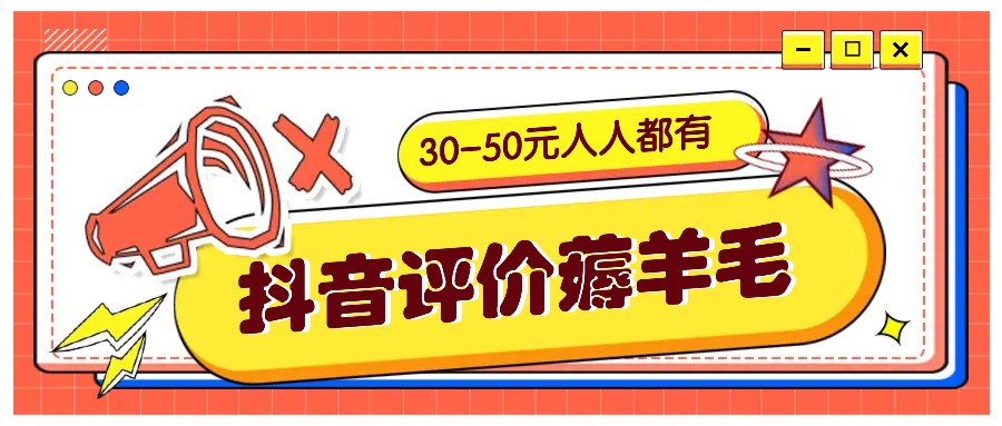 抖音评价薅羊毛，30-50元，邀请一个20元，人人都有！【附入口】-网创之道