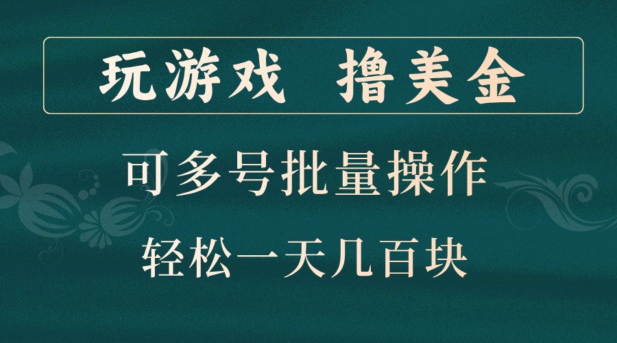 玩游戏撸美金，可多号批量操作，边玩边赚钱，一天几百块轻轻松松！-网创之道