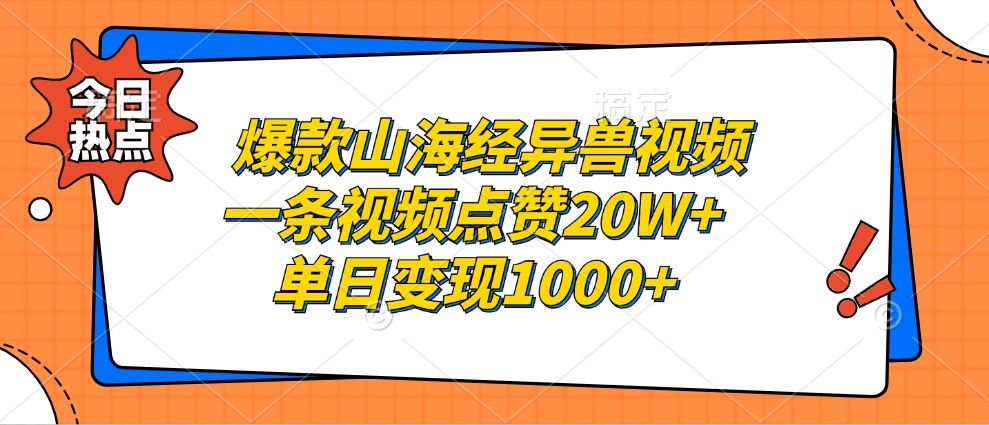 爆款山海经异兽视频，一条视频点赞20W+，单日变现1000+-网创之道