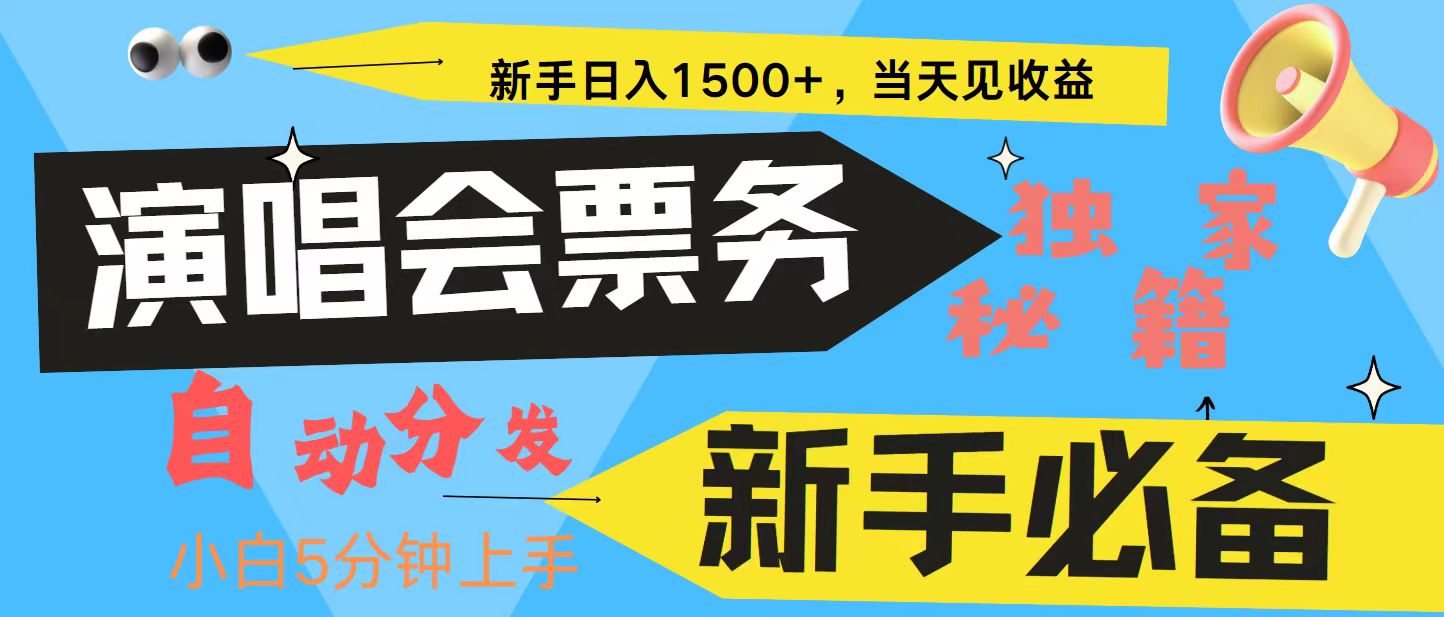 新手3天获利8000+ 普通人轻松学会， 从零教你做演唱会， 高额信息差项目-网创之道