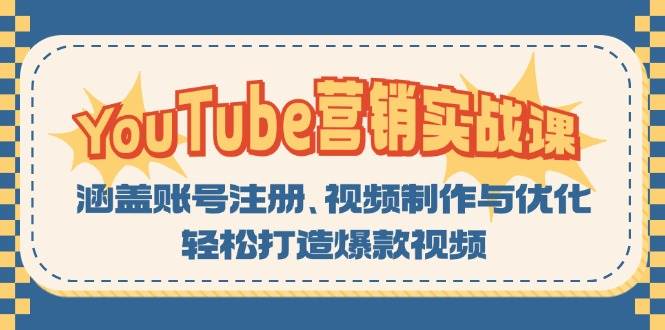 YouTube营销实战课：涵盖账号注册、视频制作与优化，轻松打造爆款视频-网创之道