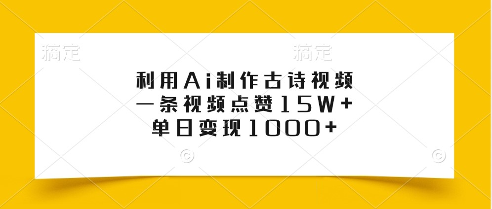 利用Ai制作古诗视频，一条视频点赞15W+，单日变现1000+-网创之道