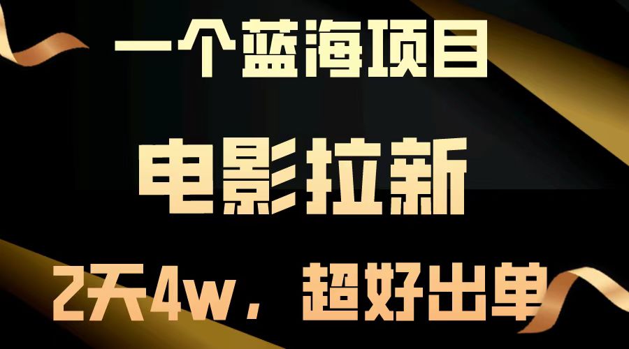 【蓝海项目】电影拉新，两天搞了近4w，超好出单，直接起飞-网创之道