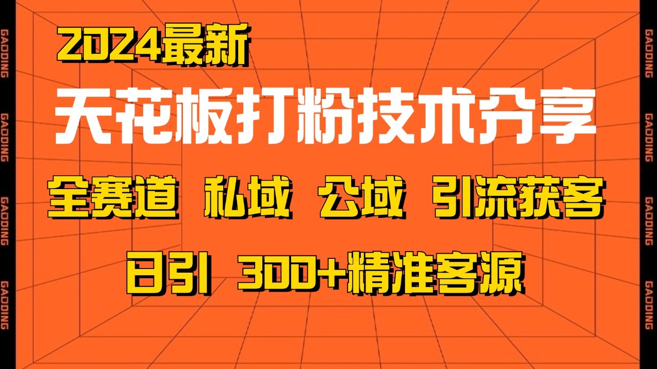 天花板打粉技术分享，野路子玩法 曝光玩法免费矩阵自热技术日引2000+精准客户-网创之道