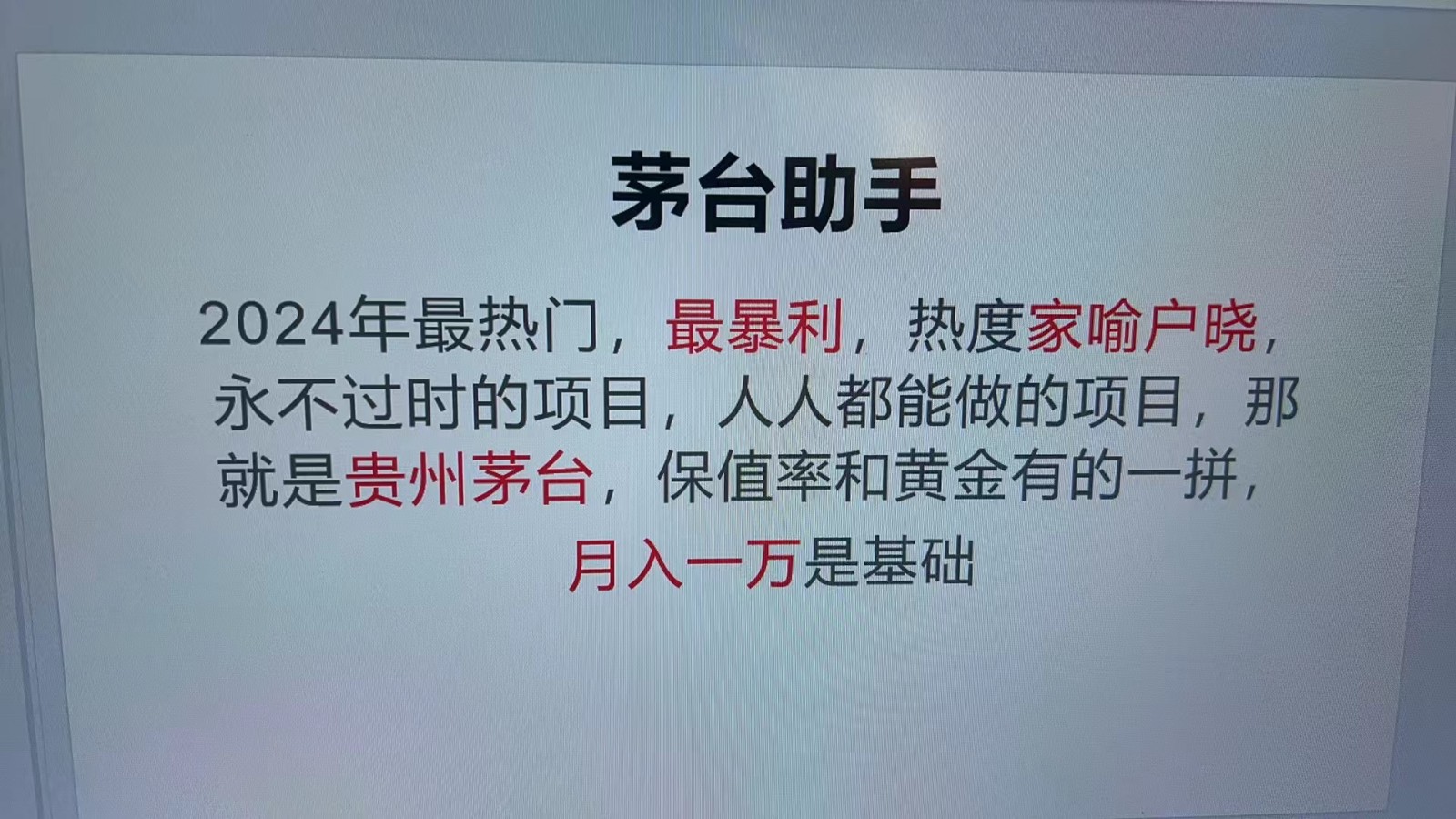 魔法贵州茅台代理，抛开传统玩法，使用科技命中率极高，单瓶利润1000+-网创之道