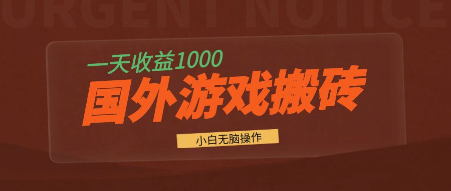 国外游戏全自动搬砖，一天收益1000+ 小白无脑操作-网创之道