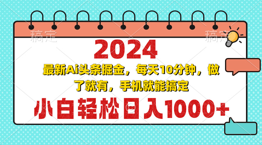 2024最新Ai头条掘金 每天10分钟，小白轻松日入1000+-网创之道