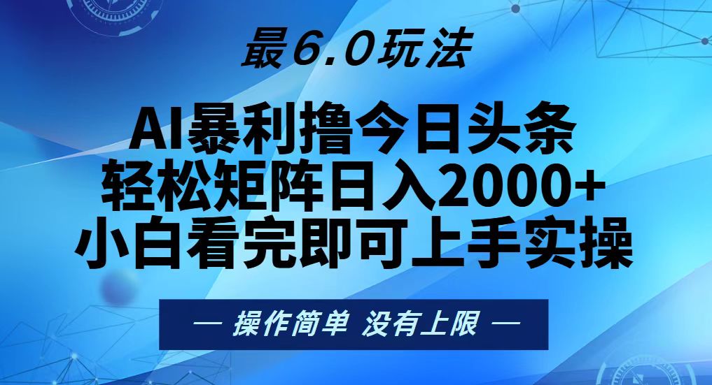 今日头条最新6.0玩法，轻松矩阵日入2000+-网创之道