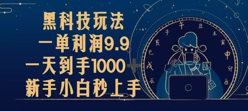黑科技玩法，一单利润9.9,一天到手1000+，新手小白秒上手-网创之道