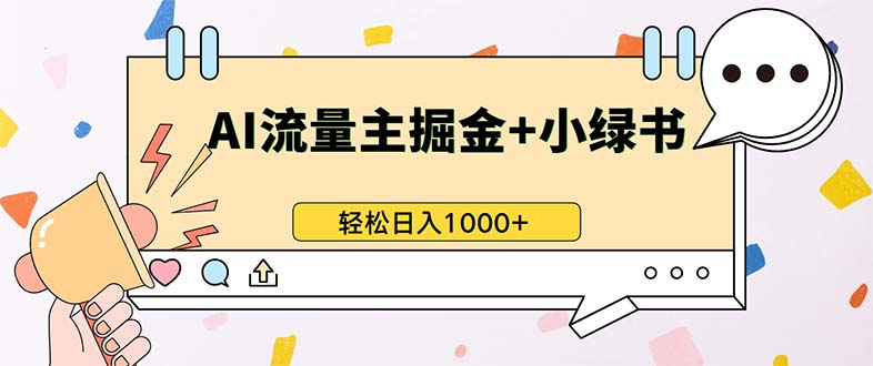 最新操作，公众号流量主+小绿书带货，小白轻松日入1000+-网创之道