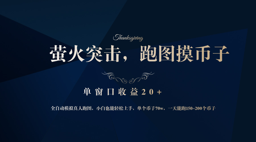 背靠大厂网易游戏公司，萤火突击全程模拟真人跑图捡币子，单窗口收益20+-网创之道