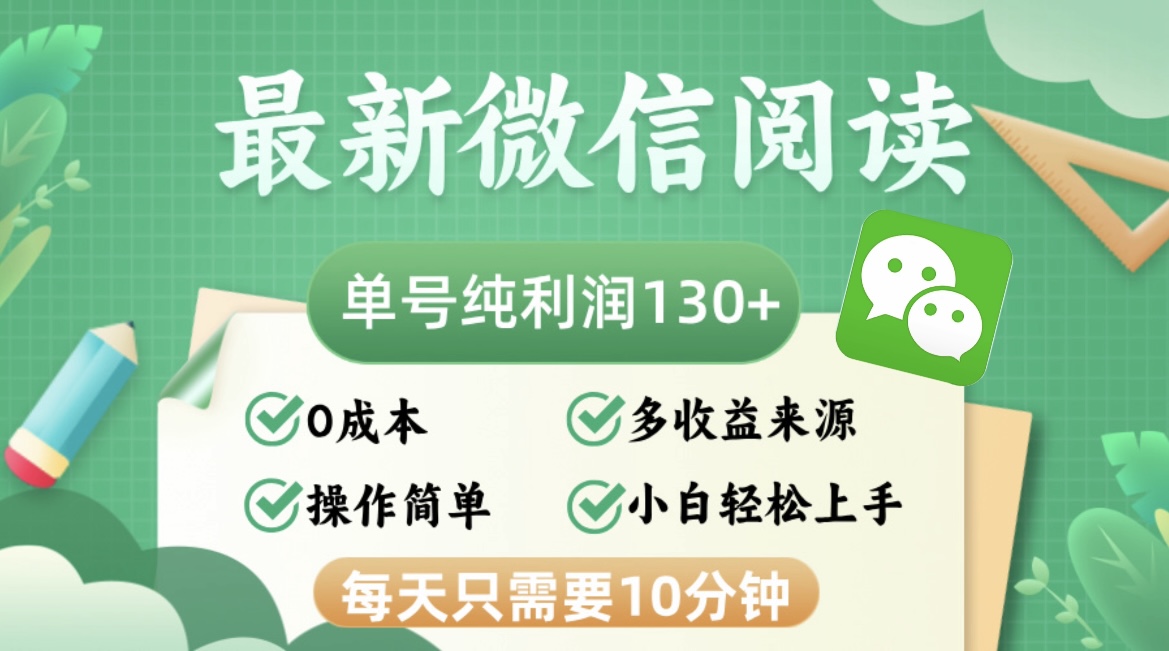 最新微信阅读，每日10分钟，单号利润130＋，可批量放大操作，简单0成本-网创之道