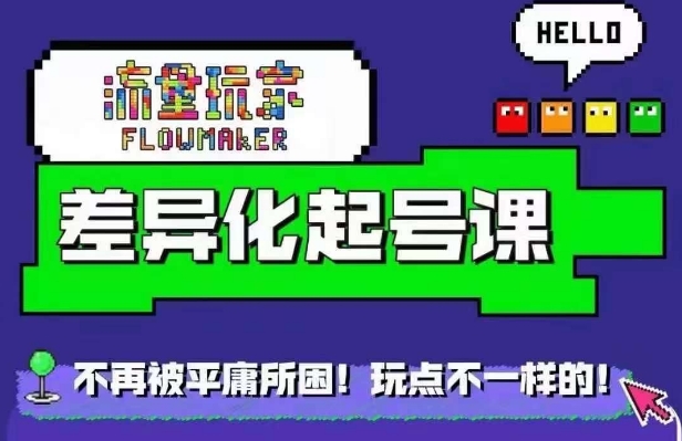 星图万粉起号课，​星图从0~1起号保姆级教程-网创之道