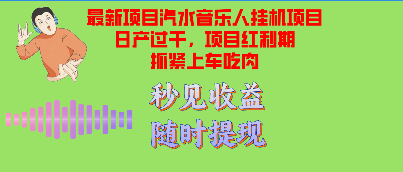 汽水音乐人挂机项目日产过千支持单窗口测试满意在批量上，项目红利期早…-网创之道
