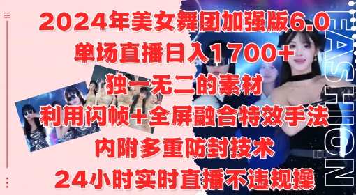 2024年美女舞团加强版6.0，单场直播日入1.7k，利用闪帧+全屏融合特效手法，24小时实时直播不违规操-网创之道