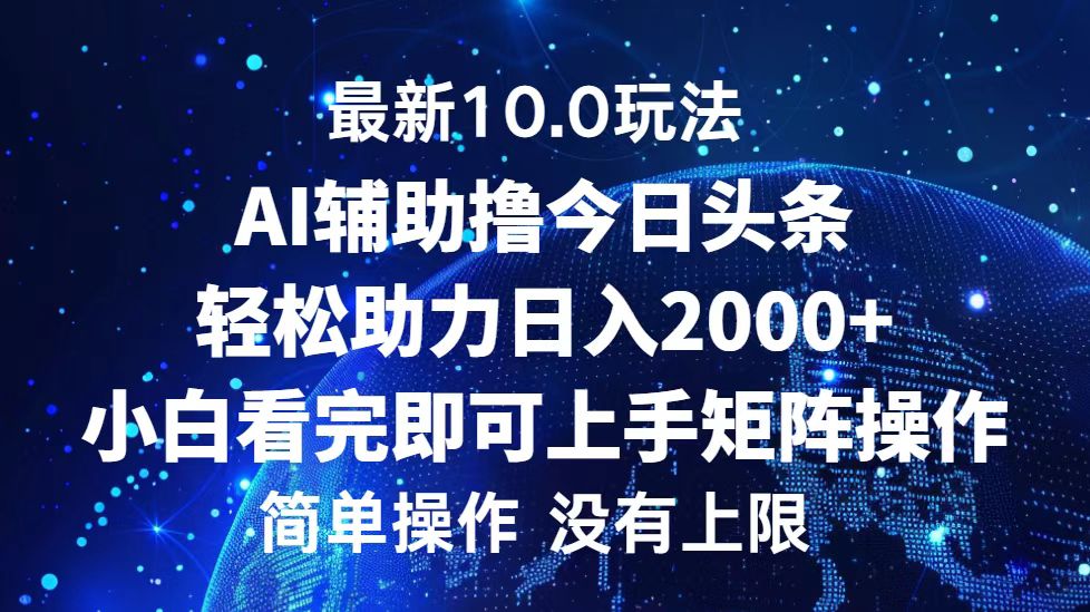 今日头条最新10.0玩法，轻松矩阵日入2000+-网创之道