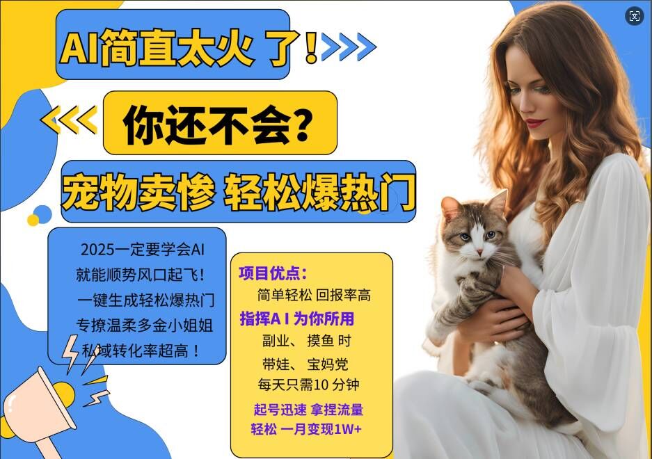小红书AI宠物卖惨打工项目，一键生成轻松爆热门，专撩温柔多金小姐姐，私域转化率超高-网创之道