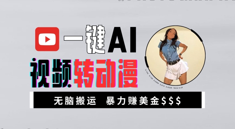 一键AI视频转动漫，高收益暴力玩法，无脑搬运，新手也能轻松月入1万-网创之道