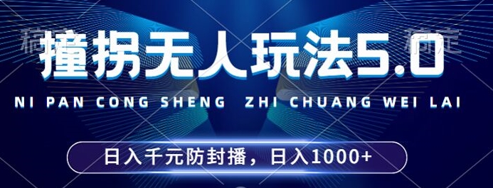 2024年撞拐无人玩法5.0，利用新的防封手法，稳定开播24小时无违规，单场日入1k-网创之道